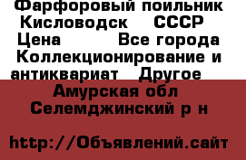 Фарфоровый поильник Кисловодск 50 СССР › Цена ­ 500 - Все города Коллекционирование и антиквариат » Другое   . Амурская обл.,Селемджинский р-н